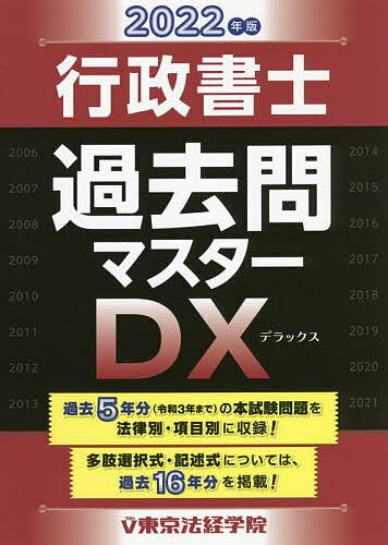 行政書士過去問マスターDX 2022年版【3000円以上送料無料】