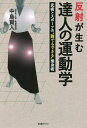 反射が生む達人の運動学 武術とスポーツの“誰でもできる”操身術/中島賢人【3000円以上送料無料】