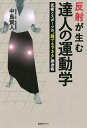 反射が生む達人の運動学 武術とスポーツの“誰でもできる”操身術／中島賢人【3000円以上送料無料】