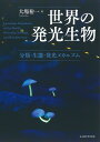 世界の発光生物 分類・生態・発光メカニズム/大場裕一【3000円以上送料無料】