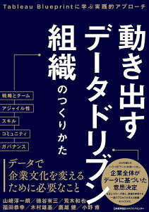動き出すデータドリブン組織のつくりかた Tableau Blueprintに学ぶ実践的アプローチ/山崎淳一朗/徳谷有三/荒木和也【3000円以上送料無料】