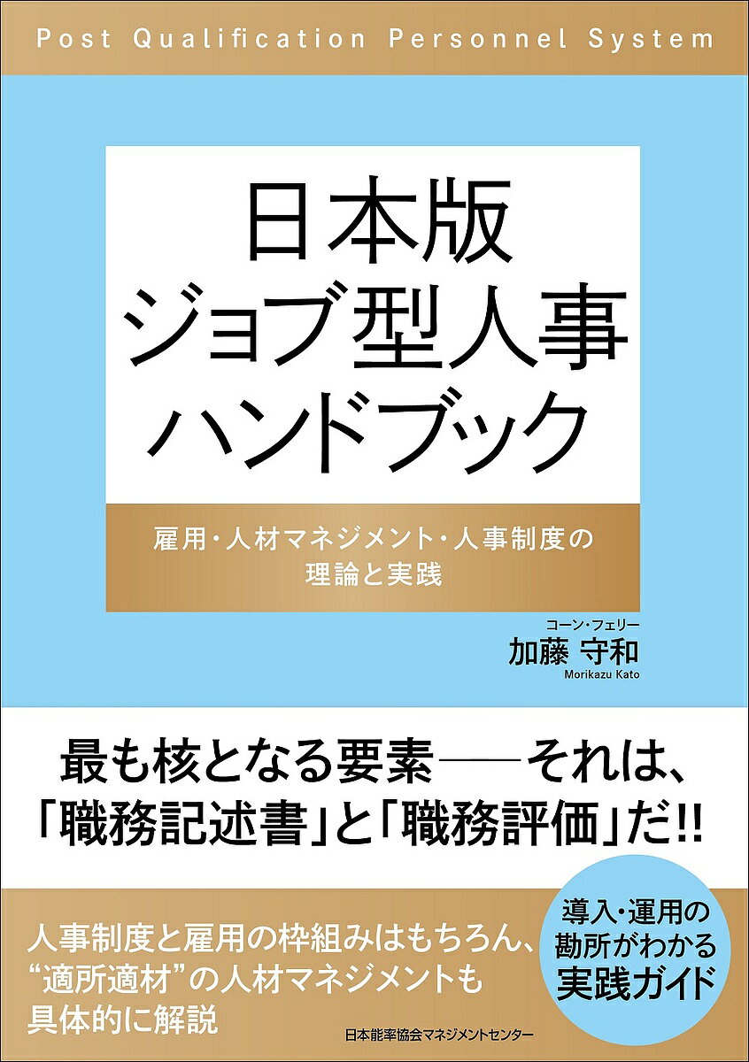【3千円以上送料無料】日本版ジョブ型人事ハンドブック 雇用 人材マネジメント 人事制度の理論と実践／加藤守和