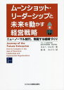 著者ホルヘ・カルボ(著) 稲垣みどり(訳)出版社ビジネス教育出版社発売日2022年03月ISBN9784828309286ページ数317Pキーワードむーんしよつとりーだーしつぷとみらいおうごかす ムーンシヨツトリーダーシツプトミライオウゴカス かるぼ ほるへ CALVO J カルボ ホルヘ CALVO J9784828309286内容紹介「破壊と創造」で成長する組織のヒントがここにある。最先端のリーダーシップ、組織変革の理解を深められる良書。衆議院議員自由民主党河野太郎氏推薦！ムーンショット・リーダーシップと呼ばれるような大胆なリーダーシップのもと、テクノロジーとうまく共存した組織づくりのために必要なものは何か。本書の提案を是非役立ててほしい。本日本語版には、“日本におけるムーンショット起業家精神”についての章も特別に設けた。※本データはこの商品が発売された時点の情報です。目次第1部 破壊的変化の詳細（第4次産業革命への洞察/パラダイム・チェンジ/第4次産業革命は何が違うのか？/サイバー・フィジカル・システム：物理的、デジタル的、生物的な世界の融合）/第2部 変化を導くリーダーシップと組織（大規模な変革をもたらすムーンショット・リーダーシップ/流れを変えるエクスポネンシャル組織）/第3部 未来で戦えるよう組織を変革する（エクスポネンシャルに変化する世界における戦略/未来に向けた3つの基本原則/結論：スピードが新しい価値基準）