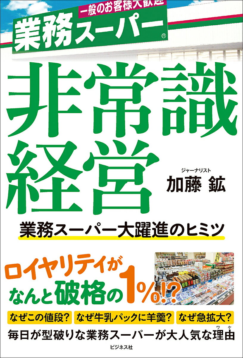 非常識経営 業務スーパー大躍進のヒミツ／加藤鉱【3000円以上送料無料】