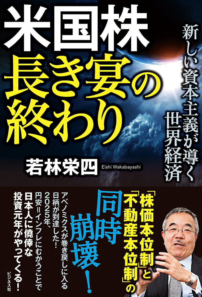 【3千円以上送料無料】米国株長き宴の終わり 新しい資本主義が導く世界経済／若林栄四