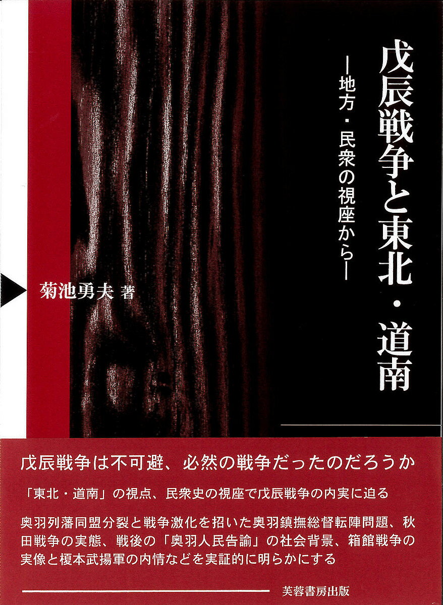 Social Science - 【3千円以上送料無料】戊辰戦争と東北・道南 地方・民衆の視座から／菊池勇夫