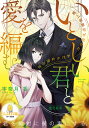 いとしい君と愛を編む 極上御曹司が見せたみだらな独占欲/宇奈月香【3000円以上送料無料】