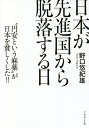 日本が先進国から脱落する日 “円安という麻薬”が日本を貧しくした!!/野口悠紀雄【3000円以上送料無料】