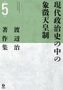 渡辺治著作集 第5巻/渡辺治【3000円以上送料無料】