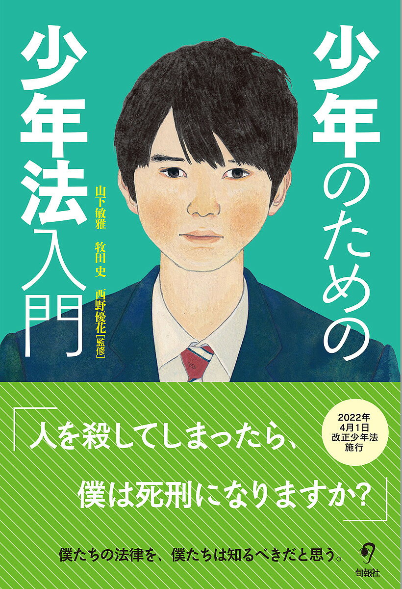 【3千円以上送料無料】少年のための少年法入門／山下敏雅／牧田史／西野優花