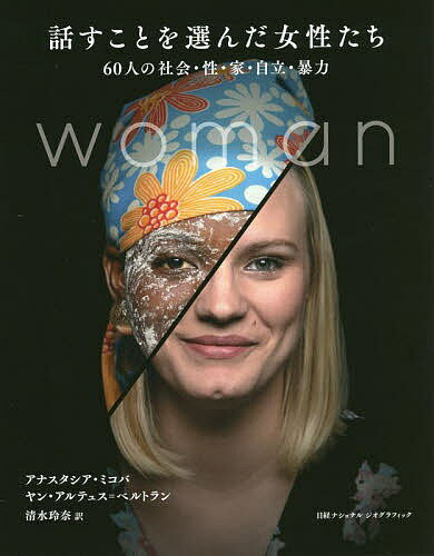 話すことを選んだ女性たち 60人の社会・性・家・自立・暴力／アナスタシア・ミコバ／ヤン・アルテュス＝