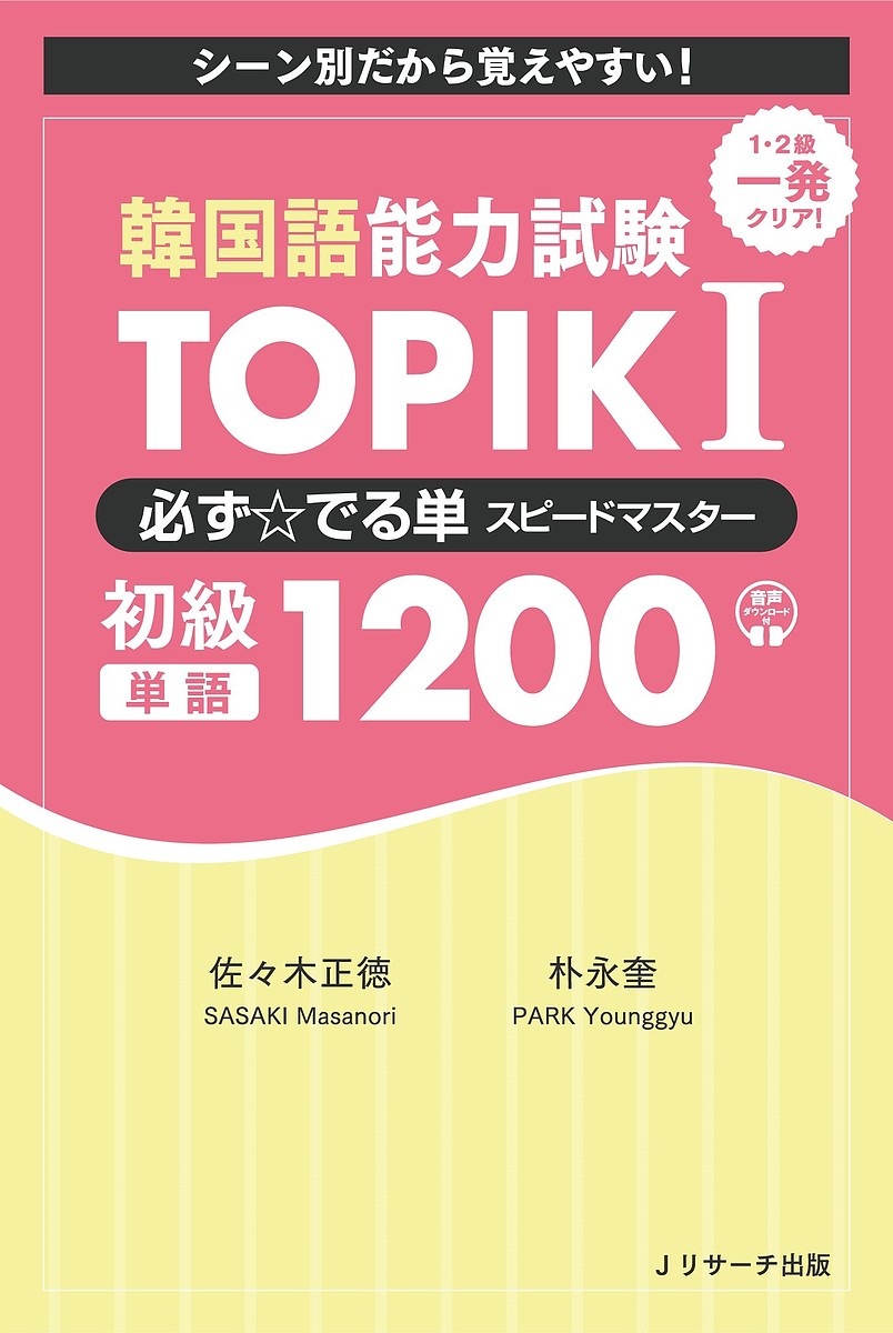 韓国語能力試験TOPIK 1必ず☆でる単スピードマスター初級単語1200 シーン別だから覚えやすい!/佐々木正徳/朴永奎【3000円以上送料無料】