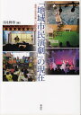 「地域市民演劇」の現在 芸術と社会の新しい結びつき/日比野啓【3000円以上送料無料】
