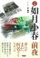 小説如月小春前夜/伴剛峰【3000円以上送料無料】 2,420円