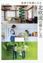 家族が笑顔になる北欧流の暮らし方/桑原さやか/オリバー・ルンドクイスト【3000円以上送料無料】