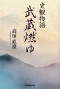 武蔵燃ゆ 史観物語/高垣直澄【3000円以上送料無料】