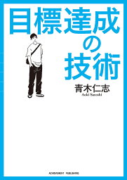 目標達成の技術／青木仁志【3000円以上送料無料】