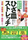 ひざの激痛が30秒〜でよくなるひざ皿ストレッチ 国立大学教授開発/渡辺淳也【3000円以上送料無料】