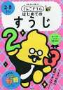 うんこドリルはじめてのすうじ 2・3さい 日本一楽しい学習ドリル【3000円以上送料無料】