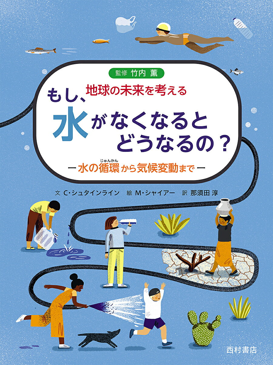 もし、水がなくなるとどうなるの? 水の循環から気候変動まで／クリスティーナ・シュタインライン／ミーケ・シャイアー／竹内薫【3000円以上送料無料】