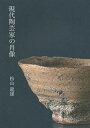 現代陶芸家の肖像/松山龍雄【3000円以上送料無料】