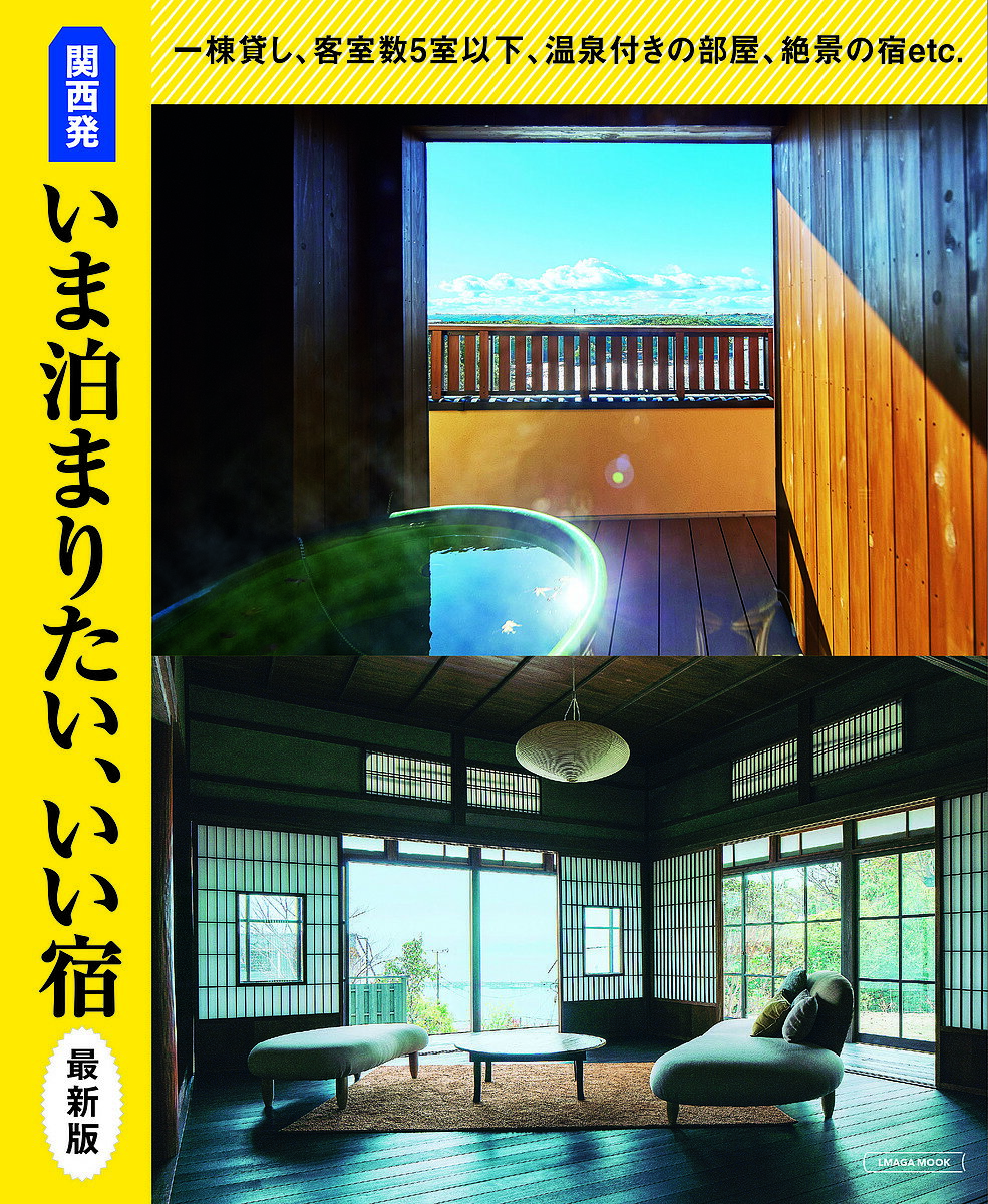 Travel, Studying Abroad, Outdoor - 【3千円以上送料無料】関西発いま泊まりたい、いい宿 最新版／旅行