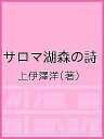 サロマ湖森の詩/上伊澤洋【3000円以上送料無料】