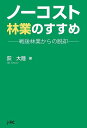 ノーコスト林業のすすめ 戦後林業からの脱却/荻大陸【3000円以上送料無料】