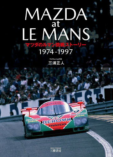 著者三浦正人(著) MZRacing(編)出版社三樹書房発売日2022年03月ISBN9784895227711ページ数271Pキーワードまつだのるまんちようせんすとーりーせんきゆうひやく マツダノルマンチヨウセンストーリーセンキユウヒヤク みうら まさと えむぜつとれ− ミウラ マサト エムゼツトレ−9784895227711内容紹介本書は、東京のマツダ車販売会社であったマツダオート東京が1974年にフランス伝統の自動車レース「ルマン24時間レース」に初出場してから、マツダのモータースポーツ専門会社「マツダスピード」へと発展、その後も一途にルマンの栄光を追い求め、1997年にマツダスピードとしての参戦を終了するまで「飽くなき挑戦」を続けた男たちのトゥルーストーリーである。1984年からマツダスピードPRオフィサーとしてルマンプログラムに関わり続けた筆者が、これまで明らかにされていなかったレースの舞台裏、新技術誕生秘話、ドライバーや技術者たちの苦悩や独白を含む真実のストーリーを時系列順にまとめている。※本データはこの商品が発売された時点の情報です。目次憧れのルマン24時間レース/ドン・キホーテ、大海を渡る/サルトサーキットにしっかりと足跡を残しいRX‐7/苦難のグループCジュニア／C2時代/ルマン制覇の原石となった3ローターマシン/試行錯誤しながら熟成を進めた4ローターマシン/「勝つ意志」で臨んだRE最後の年/ついにルマン総合優勝を果たす/勝利の後の狂想曲/ルマン1992‐1997/2011年ルマン優勝20周年の旅/リザルト記録/マツダ「ルマン優勝30周年の運命」あとがきに代えて