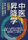 中医昇降学 昇降・出入理論とその診断治療体系 増補改訂版/寇華勝【3000円以上送料無料】