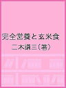 完全営養と玄米食/二木謙三【3000円以上送料無料】
