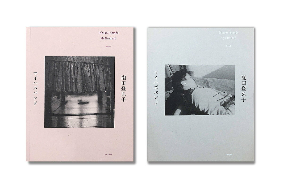 マイハズバンド 2巻セット/潮田登久子【3000円以上送料無料】