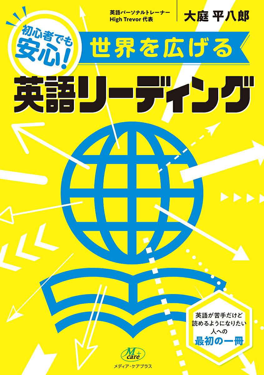 【3千円以上送料無料】世界を広げる英語リーディング 初心者でも安心!／大庭平八郎