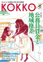 KOKKO 「国」と「公」を現場から問い直す情報誌 第45号(2021.12)【3000円以上送料無料】
