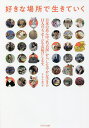 好きな場所で生きていく/なごや魅力会【3000円以上送料無料】