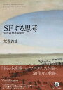 SFする思考 荒巻義雄評論集成/荒巻義雄【3000円以上送料無料】