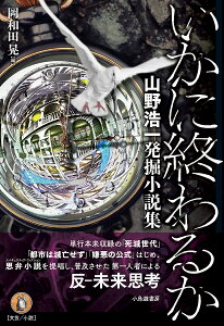 いかに終わるか 山野浩一発掘小説集/山野浩一/岡和田晃【3000円以上送料無料】