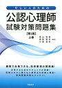 忙しい人のための公認心理師試験対策問題集 上巻/青山有希/喜田智也/小湊真衣【3000円以上送料無料】
