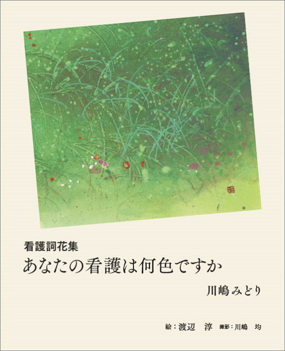 著者川嶋みどり詞渡辺淳(絵)出版社看護の科学新社発売日2021年12月ISBN9784910759005ページ数1冊（ページ付なし）キーワードあなたのかんごわなにいろですかかんご アナタノカンゴワナニイロデスカカンゴ かわしま みどり わたなべ す カワシマ ミドリ ワタナベ ス9784910759005内容紹介人生の大半を看護とともに歩み続けた川嶋みどりが、四季折々に詠んだ19編の詞。若狭の画家・渡辺淳の絵とのコラボが、看護の世界にあなたを誘います。「小さなことばから あなたの物語を！」※本データはこの商品が発売された時点の情報です。