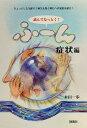 読んでなっとく!ふ〜ん 症状編/木田一歩【3000円以上送料無料】