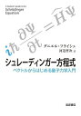 シュレーディンガー方程式 ベクトルからはじめる量子力学入門/ダニエル・フライシュ/河辺哲次【3000円以上送料無料】