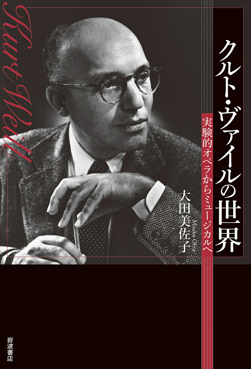 クルト・ヴァイルの世界 実験的オペラからミュージカルへ／大田美佐子【3000円以上送料無料】