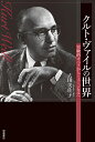 クルト・ヴァイルの世界 実験的オペラからミュージカルへ/大田美佐子【3000円以上送料無料】