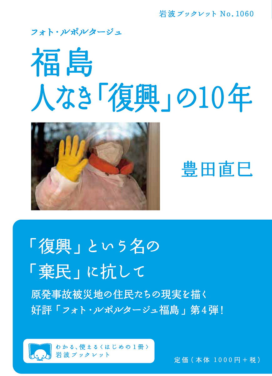 福島人なき「復興」の10年 フォト・ルポルタージュ／豊田直巳【3000円以上送料無料】