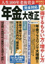 年金大改正得するもらい方 増やし方 人生100年老後資金完全対応【3000円以上送料無料】