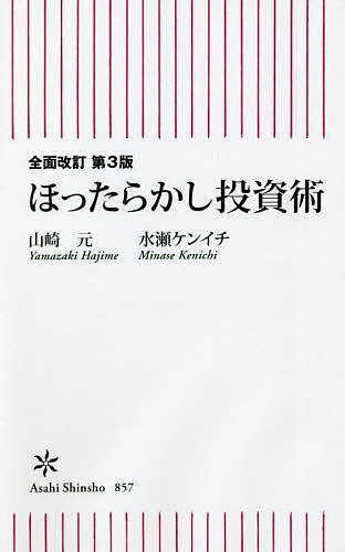 ほったらかし投資術／山崎元／水瀬ケンイチ【3000円以上送料無料】のサムネイル