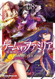 ゲームオブファミリア 家族戦記 08／山口ミコト／D．P【3000円以上送料無料】