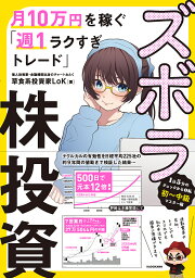 ズボラ株投資 月10万円を稼ぐ「週1ラクすぎトレード」／草食系投資家LoK【3000円以上送料無料】