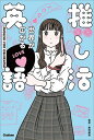 推し活英語 世界が広がる/劇団雌猫【3000円以上送料無料】