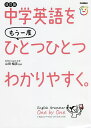 中学英語をもう一度ひとつひとつわかりやすく。／山田暢彦【3000円以上送料無料】